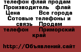 телефон флай продам › Производитель ­ флай › Цена ­ 500 - Все города Сотовые телефоны и связь » Продам телефон   . Приморский край